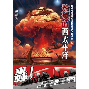 燃燒的西太平洋(6)_Readmoo 讀墨電子書