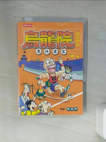 【書寶二手書T4／漫畫書_VA4】烏龍院精彩四格-奧林霹客_敖幼祥