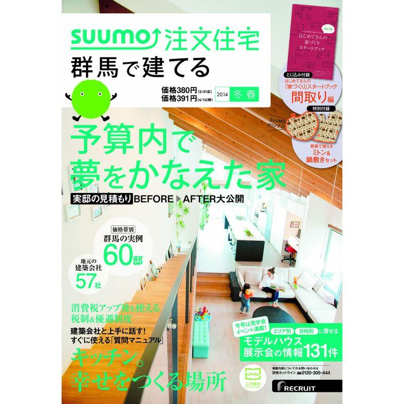 SUUMO注文住宅 群馬で建てる 2014年冬春号