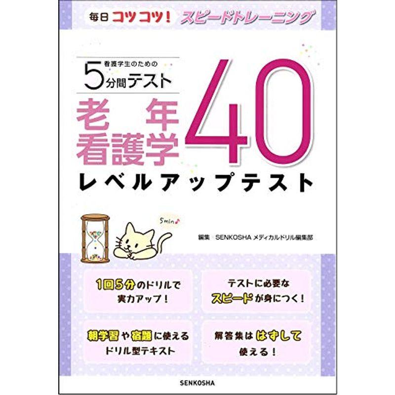 老年看護学レベルアップテスト40 (看護学生のための5分間テスト)