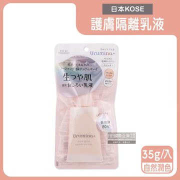 日本KOSE高絲-Urumina+晨間潤澤乳液防護肌膚隔離霜35gx1入/袋(護膚亮澤美容液,美肌素顏霜,妝前護膚乳,控油粉底液,潤色遮瑕膏)