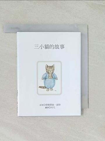 【書寶二手書T1／兒童文學_TIG】三小貓的故事_碧雅翠絲.波特(Beatrix Potter)原著; 何凡翻譯