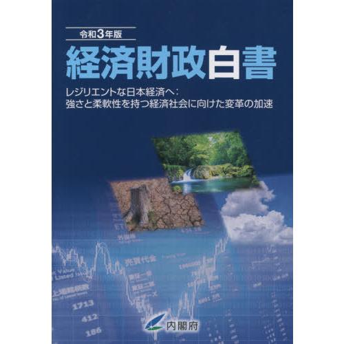 経済財政白書 令和3年版 縮刷版