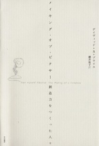  メイキング・オブ・ピクサー 創造力をつくった人々／デイヴィッド・Ａ．プライス，櫻井祐子