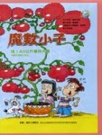 魔數小子：哇！40公斤蕃茄大餐（測量與運算的秘密）[二手書_良好]