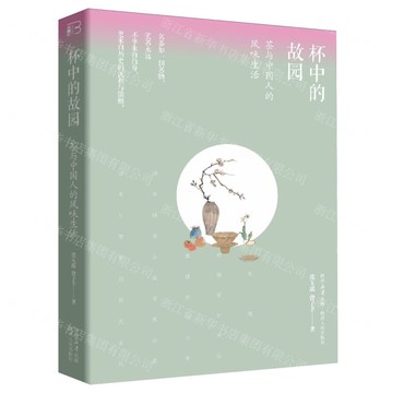 杯中的故園(茶與中國人的風味生活)丨天龍圖書簡體字專賣店丨9787224157918 (tl2517)