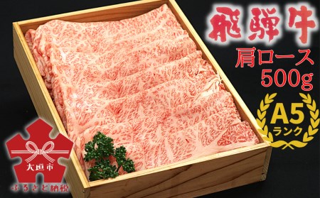 A5飛騨牛　すき焼き・しゃぶしゃぶ用　ロース・カタロース　500g