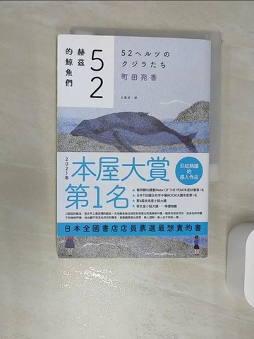 【書寶二手書T1／短篇_RBH】52赫茲的鯨魚們_町田苑香, 王蘊潔