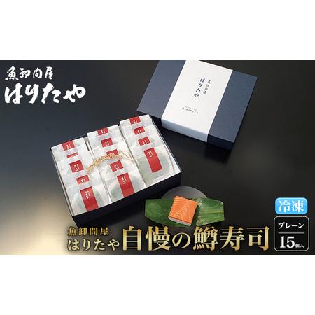 ふるさと納税 魚卸問屋はりたや自慢の鱒寿司個包装プレーン15個入　海鮮 魚  加工食品 惣菜 富山県魚津市