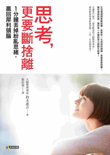 思考更要斷捨離：1分鐘丟掉紛亂思緒，贏回犀利頭腦[二手書_良好]