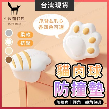 【隔日到貨】貓爪防撞墊 貓肉球防撞墊 貓爪防撞角 貓肉球防撞角 安全防撞 防撞角 防撞角 桌角保護套 加厚防撞角 護角