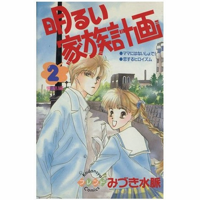 明るい家族計画 ２ フレンドｋｃ みづき水脈 著者 通販 Lineポイント最大0 5 Get Lineショッピング