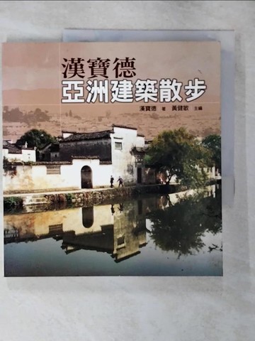 【書寶二手書T8／建築_Q14】漢寶德亞洲建築散步_漢寶德