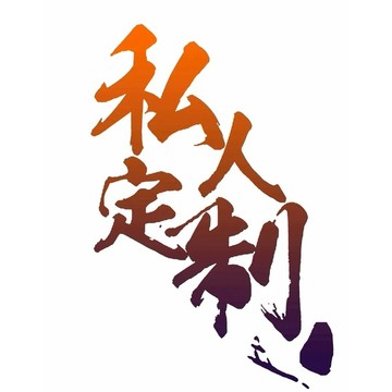 店鋪訂製 售後鏈接 非請勿下！！！