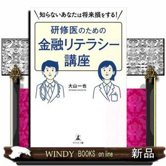 研修医のための金融リテラシー講座知らないあなたは将来損をす