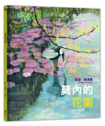 莫內的花園[二手書_良好]