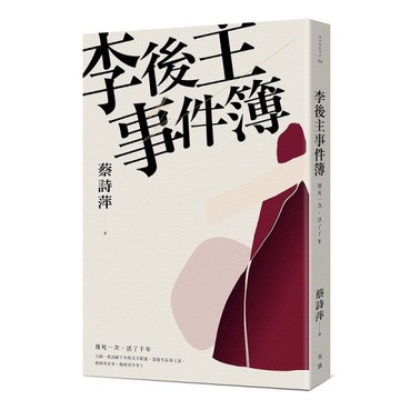 李後主事件簿：他死一次，活了千年[二手書_良好]