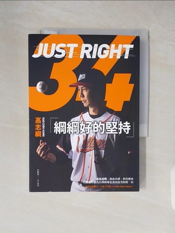 【書寶二手書T3／體育_XW8】綱綱好的堅持_高志綱