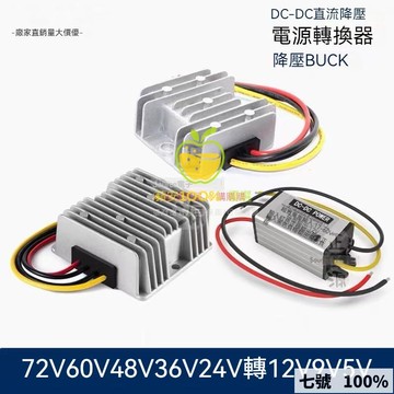 免運費🚀直流DC變壓模塊 48V36VV12V轉12V2A3A5A10A15A 車載降壓器 電源轉換器 降壓模塊🔥GWJ