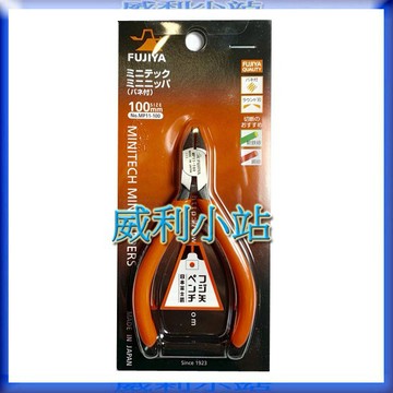 【威利小站】日本富士箭 FUJIYA MP11-100 超迷你斜口鉗 四英吋 尖嘴鉗 尖口鉗 剝線鉗 100mm