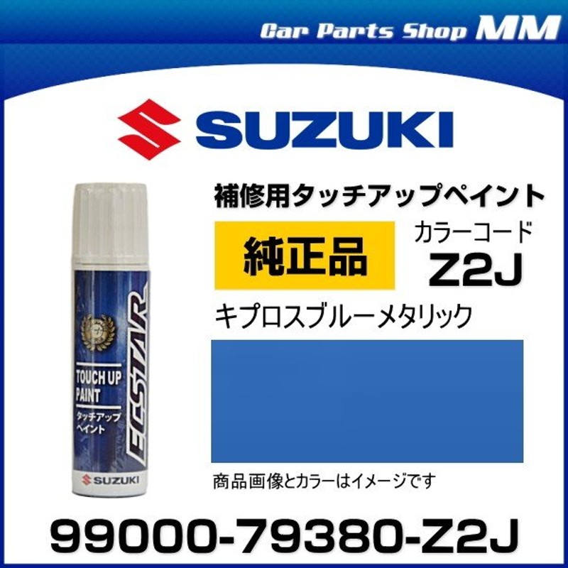 ネコポス可能 SUZUKI スズキ純正 99000-79380-Z2J キプロスブルーメタリック タッチペン/タッチアップペイント 15ml 通販  LINEポイント最大0.5%GET | LINEショッピング