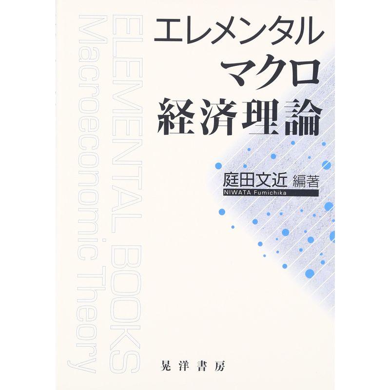 エレメンタルマクロ経済理論