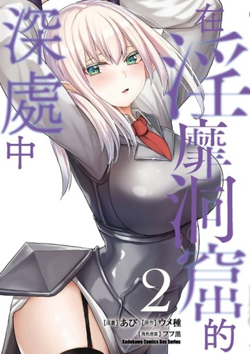 在淫靡洞窟的深處中（2）[二手書_良好]