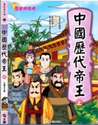 中國歷代帝王（上）[二手書_普通]