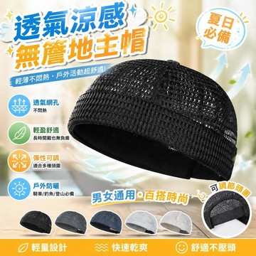 地主帽 雅地主唐帽 瓜皮帽 無簷帽 夏季薄款 透氣涼感 可調節頭圍 男女通用 戶外遮陽 騎車防曬 釣魚帽 [輕量透氣]