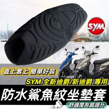 現貨台灣製🔥直接套 舒適好坐 SYM 全新迪爵 坐墊套 新迪爵 坐墊 雙火星塞 迪爵 胖迪爵 GT 座墊套 椅墊套 椅套