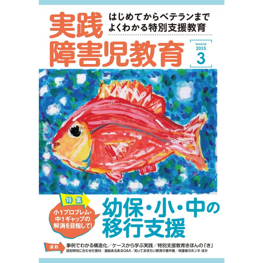 実践障害児教育 3月号 電子書籍版   実践障害児教育編集部