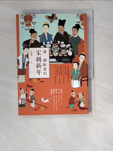 【書寶二手書T4／歷史_WUM】過一個歡樂的宋朝新年_李開周