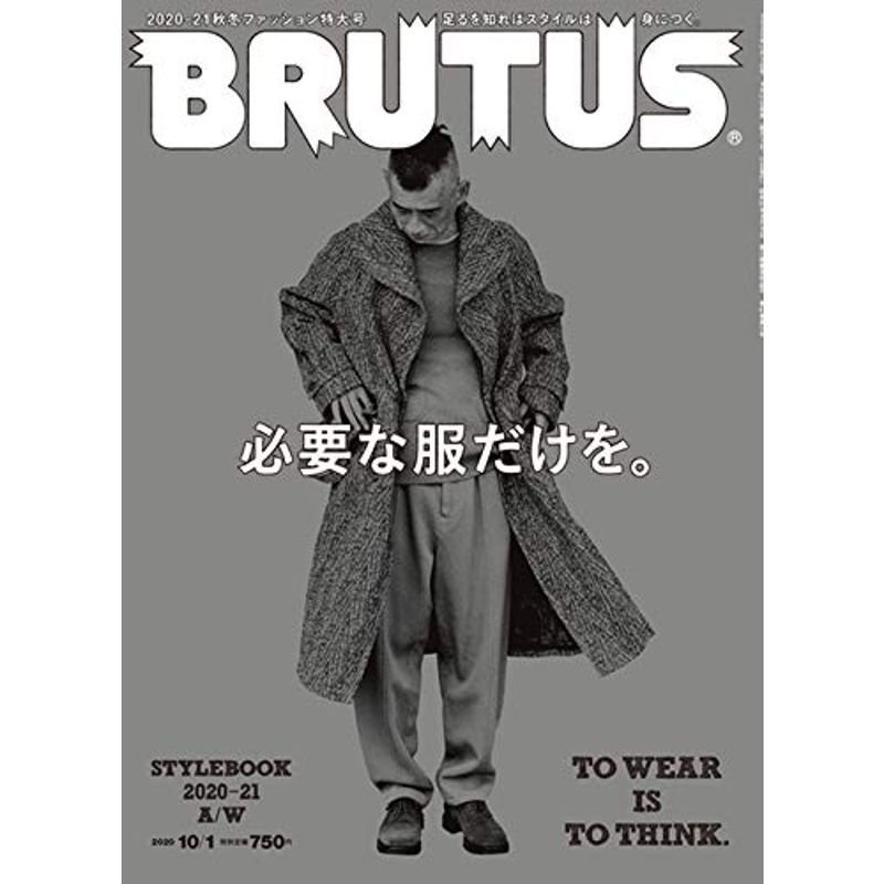 BRUTUS(ブルータス) 2020年 10月1日号 No.924 必要な服だけを。