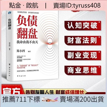 負債翻盤書 突破認知的財富法則 副業變現的商業思維開始人生逆襲