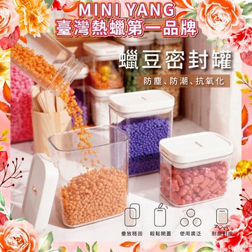 蠟豆收納密封罐【MINI YANG】收納罐 密封罐 儲物罐 保鮮罐 蠟豆收納 可堆疊【台灣現貨發送】