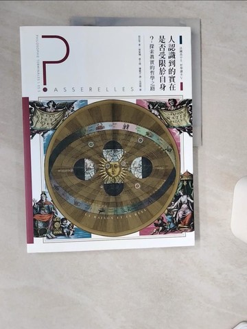 【書寶二手書T1／哲學_TQT】法國高中生哲學讀本5：人認識到的實在是否受限於自身？ 探索真實的哲學之路_侯貝, 波瓦攸, 馬崒威, 季亞莫, 拉榆荷, 拉赫, 勒篤, 蒙吉尼, 德歐立尉哈, 蜜荷撒莉, 波嵐, 竇荷多─虹帛,  梁家瑜, 蔡士瑋, 廖健苡