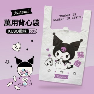 三麗鷗 Sanrio Hello Kitty 凱蒂貓 庫洛米 可愛萬用背心袋 塑膠袋 背心袋 (50入/包)