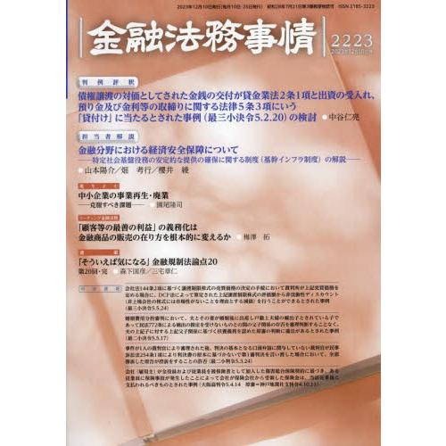 金融法務事情　２０２３年１２月１０日号