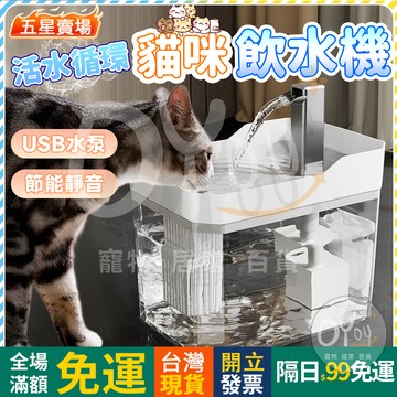 OYOU+✨活水循環 貓咪飲水機 寵物飲水機 USB水泵 節能靜音 寵物飲水器 活性炭添加雙重過濾 自動飲水器 貓咪喝水