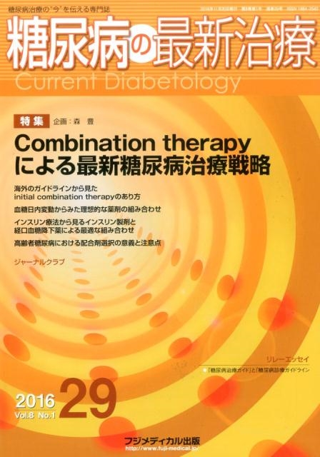 糖尿病の最新治療 Vol.8No.1(2017)[9784862701398]