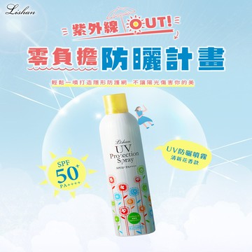 LISHAN UV防曬噴霧250g-一般款