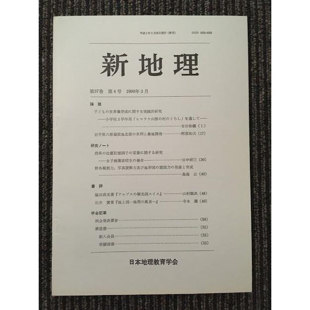 新地理　1990年3月 第37巻 第4号   日本地理教育学会