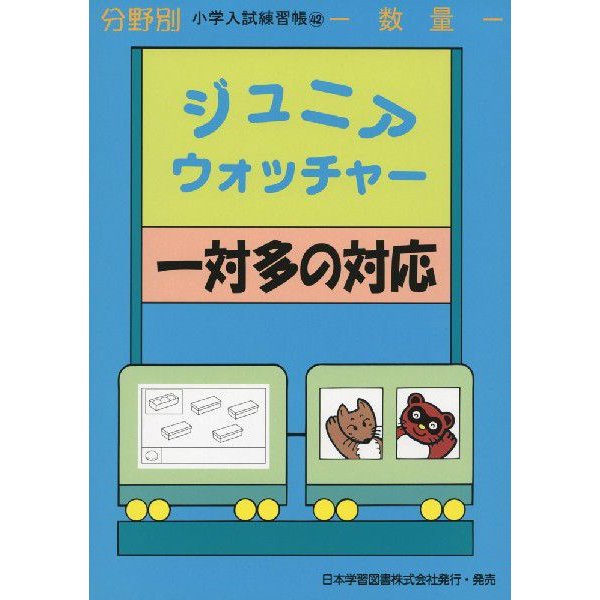 分野別 小学入試練習帳 ジュニア・ウォッチャー 一対多の対応