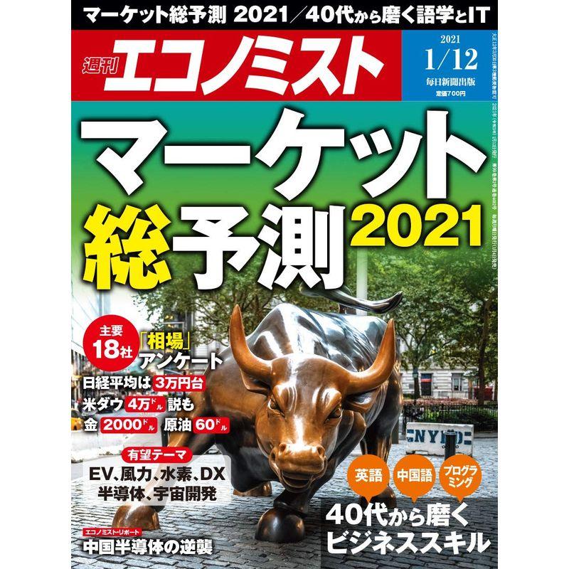 週刊エコノミスト 2021年 12号