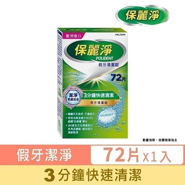 【保麗淨】假牙清潔錠 潔淨柔細3分鐘 72片