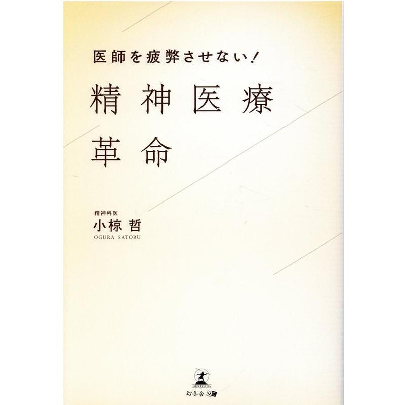 医師を疲弊させない 精神医療革命 小椋哲