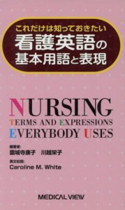  看護英語の基本用語と表現　これだけは知っておきたい／園城寺康子(著者),川越栄子(著者)