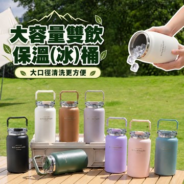 SITARAYURI 大容量雙飲保溫桶 1.2L/1.5L 304不鏽鋼 手提保溫杯 吸管杯 直飲 大口徑冰霸杯保溫保冷
