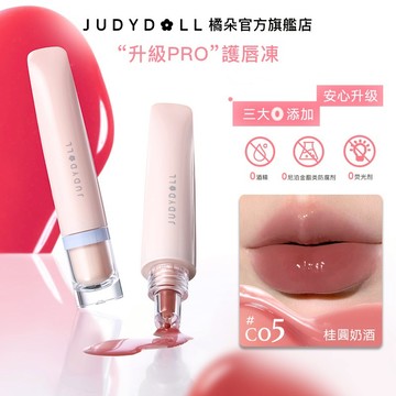 【護唇水潤PRO】Judydoll橘朵護唇凍 精華保濕滋養 唇蜜 水潤玻璃唇 唇彩 鏡面水光唇釉 80%護唇精華