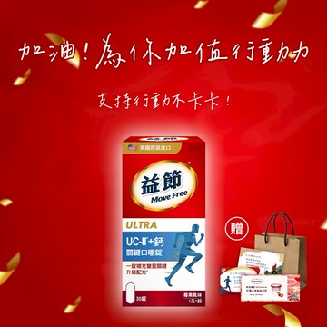 感謝有你《🚚快速出貨》買就送哈根達斯券!【Move Free 益節】UC-II + 鈣關鍵口嚼錠(30錠/瓶)(禮袋+祝福小卡)